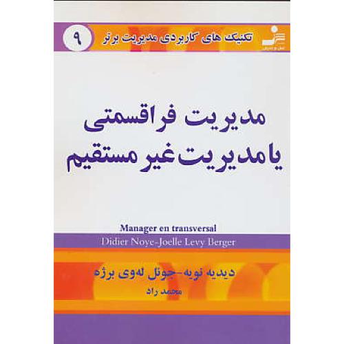 تکنیک‏های‏ کاربردی‏ مدیریت‏ برتر 9 / مدیریت‏ فراقسمتی‏ یامدیریت غیرمستقیم