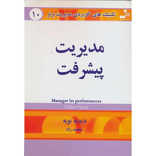 تکنیک‏های‏ کاربردی‏ مدیریت‏ برتر10 /مدیریت‏ پیشرفته‏