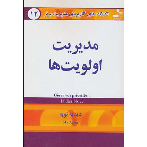 تکنیک‏های‏ کاربردی‏ مدیریت‏ برتر12 / مدیریت‏ اولویت‏ها