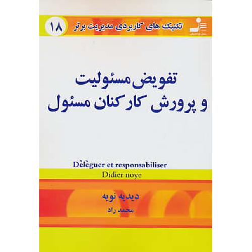 تکنیک‏های‏ کاربردی‏ مدیریت‏ برتر 18 / تفویض‏ مسئولیت‏ و پرورش‏