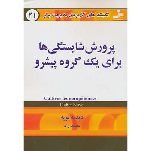 تکنیک‏های‏ کاربردی‏ مدیریت‏ برتر21/ پرورش‏ شایستگی‏ها برای‏یک گروه پیشرو