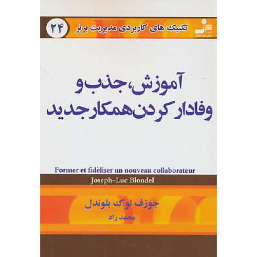 تکنیک‏های‏ کاربردی‏ مدیریت‏ برتر 24 / آموزش‏جذب‏و وفادارکردن‏همکارجدید