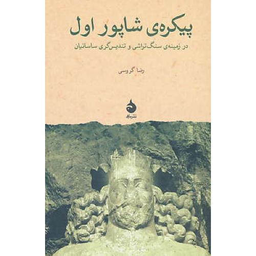 پیکره ‏شاپور اول‏ / در زمینه ‏سنگ‏تراشی‏ و تندیس‏گری‏ ساسانیان‏