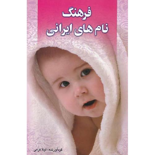 فرهنگ‏ نام های‏ ایرانی‏ / کرمی / چابک اندیش