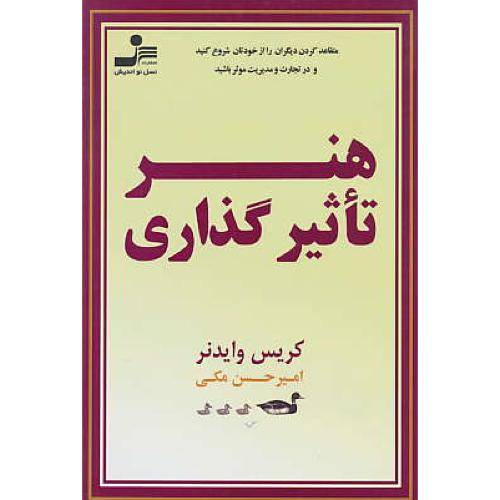 هنر تاثیرگذاری‏ / متقاعد کردن‏ دیگران‏ را از خودتان ‏شروع کنید‏