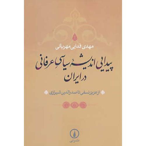 پیدایی‏ اندیشه‏ سیاسی‏ عرفانی ‏در ایران‏ / از عزیز نسفی‏ تا