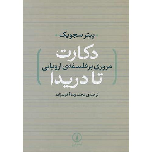 دکارت‏ تا دریدا / مروری‏ بر فلسفه‏ اروپایی‏ / سجویک / آخوندزاده / نشرنی