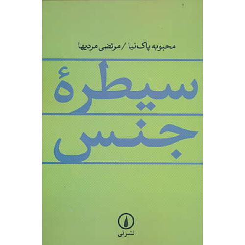 سیطره‏ جنس‏ / پاک‏نیا / مردیها / نشرنی‏