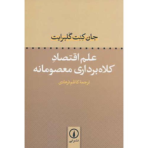 علم‏ اقتصاد کلاه برداری‏ معصومانه‏ / نشر نی