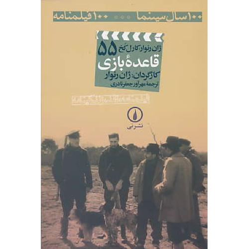 قاعده بازی / 100 سال سینما 100 فیلمنامه (ش55)