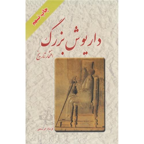 داریوش‏ بزرگ‏ افتخار تاریخ ‏/ ابریشمی / سلفون / رقعی / باقاب