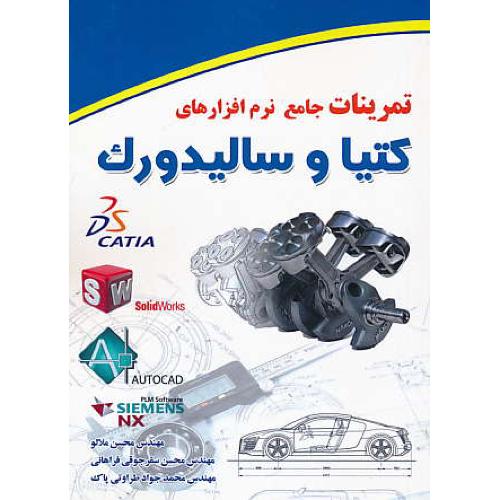 تمرینات جامع نرم افزارهای کتیا و سالیدورک CATIA & SOLIDWORKS /الیاس