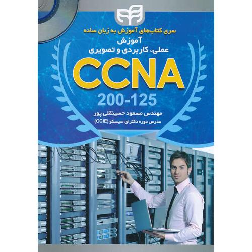 آموزش عملی، کاربردی و تصویری CCNA 200-125 / به زبان ساده LAB