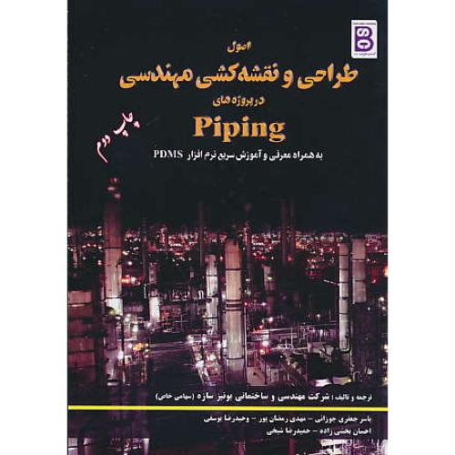 اصول طراحی و نقشه کشی مهندسی در پروژه های PIPING / جوزانی