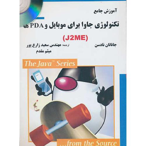 آموزش جامع تکنولوژی ‏جاوا برای‏ موبایل‏ و PDAها(J2ME) باCD