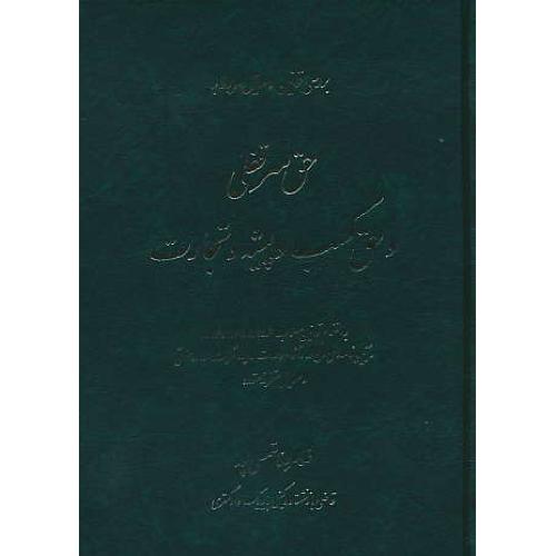 حق‏ سرقفلی‏ وحق‏کسب‏ و پیشه‏ و تجارت‏ / شمسی پور