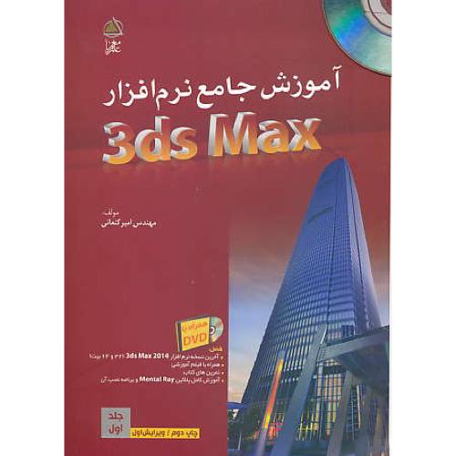 آموزش جامع نرم افزار 3DS MAX (ج1) کنعانی / باDVD