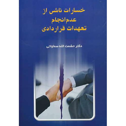 خسارات ناشی از عدم انجام تعهدات قراردادی / سماواتی / خط سوم