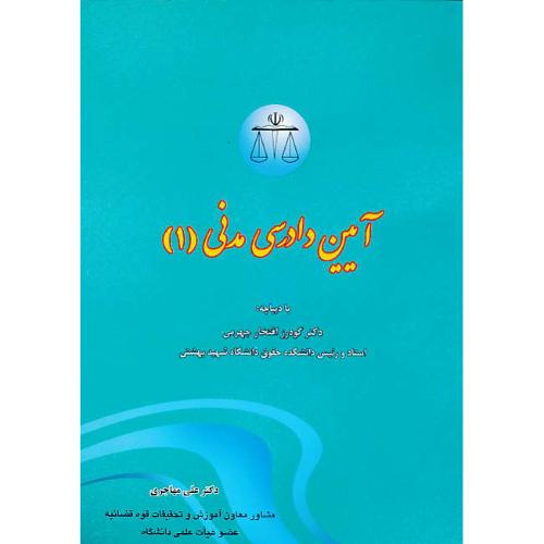 آیین‏دادرسی‏ مدنی‏ (1) مهاجری‏