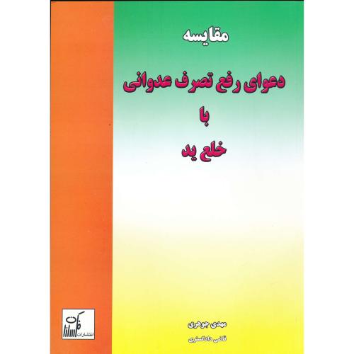 مقایسه‏دعوای‏ رفع‏ تصرف‏ عدوانی‏ با خلع‏ ید / جوهری