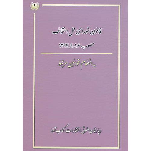 قانون شورای حل اختلاف مصوب 1394/9/16 / کتاب آوا / جیبی