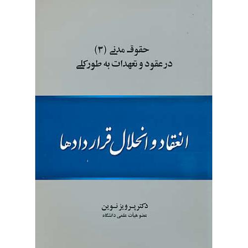 انعقاد و انحلال قراردادها / حقوق مدنی (3)در عقود و تعهدات به طورکلی