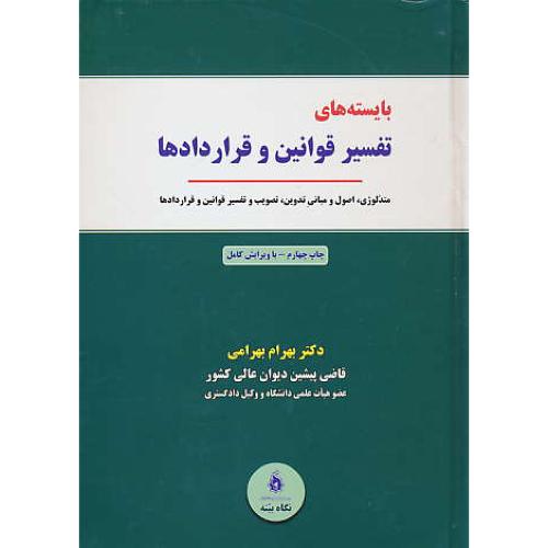 بایسته های تفسیر قوانین و قراردادها / بهرامی / نگاه بینه