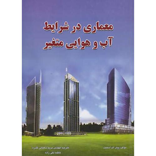 معماری‏ در شرایط آب‏ و هوایی ‏متغیر / اسمیت