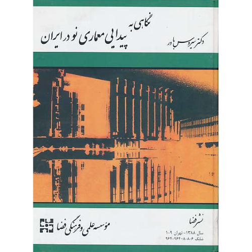 نگاهی ‏به‏ پیدایی ‏معماری‏ نو در ایران‏ / یاور / گلاسه‏