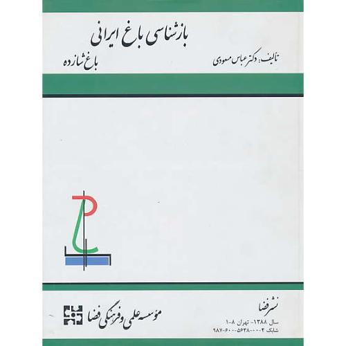 بازشناسی‏ باغ‏ ایرانی‏ / باغ‏ شازده‏ ماهان‏ / مسعودی / نشرفضا