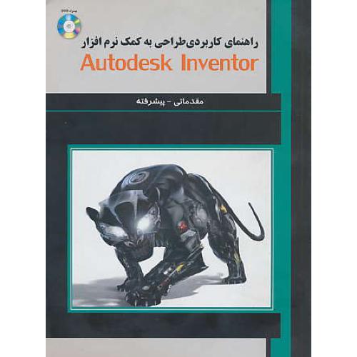 راهنمای‏ کاربردی ‏طراحی‏به ‏کمک‏ AUTODESK INVENTOR / باDVD