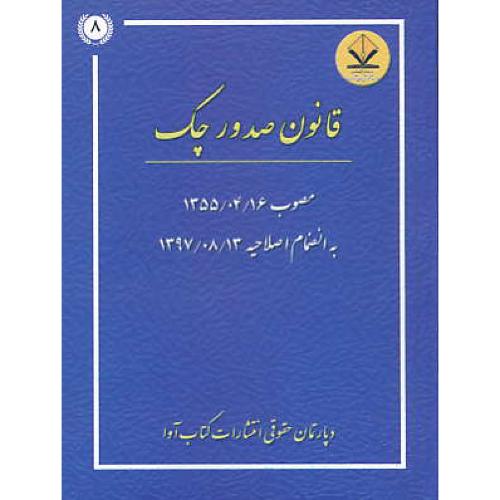 قانون صدور چک /کتاب آوا/جیبی/مصوب 1355/04/16به انضمام اصلاحیه 1397/08/13