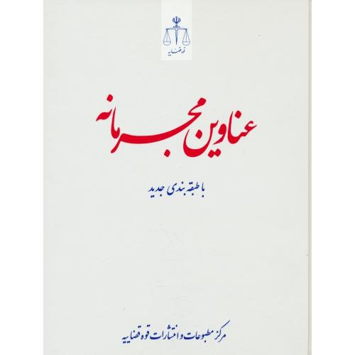 عناوین مجرمانه (با طبقه بندی جدید) روزآمد تا پایان شهریور 1402/قوه قضاییه