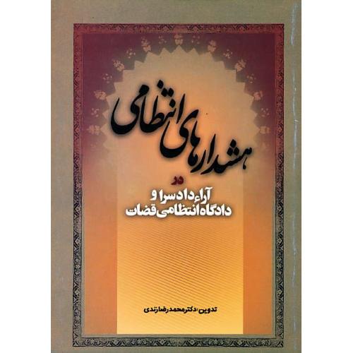 هشدارهای‏ انتظامی‏ در آراء دادسرا و دادگاه‏ انتظامی‏ قضات‏ / زندی