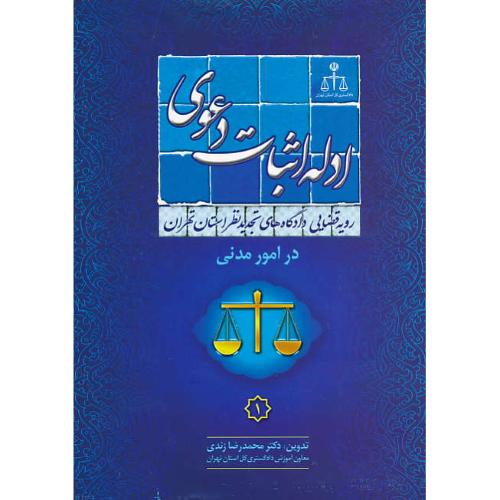 رویه‏قضایی‏ دادگاه‏های ‏تجدیدنظر (1) مدنی / استان‏تهران‏