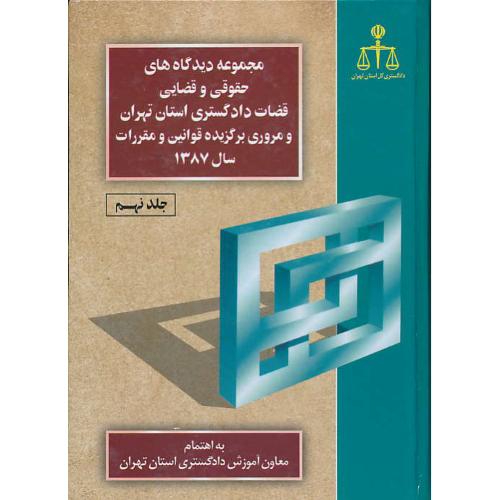 مجموعه‏دیدگاه‏های‏حقوقی‏وقضایی‏ (ج‏9) قضات‏دادگستری‏استان‏تهر