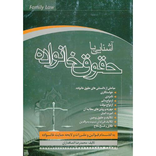 آشنایی ‏با حقوق‏ خانواده ‏/ انصافداران ‏/ جاودانه