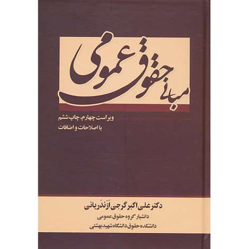 مبانی‏ حقوق‏ عمومی‏ / گرجی‏ ازندریانی ‏/ جاودانه / ویراست 4