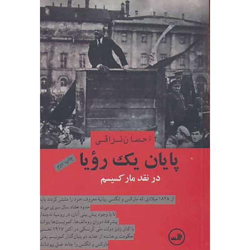 پایان‏ یک‏ رویا در نقد مارکسیسم‏ / نراقی / ثالث