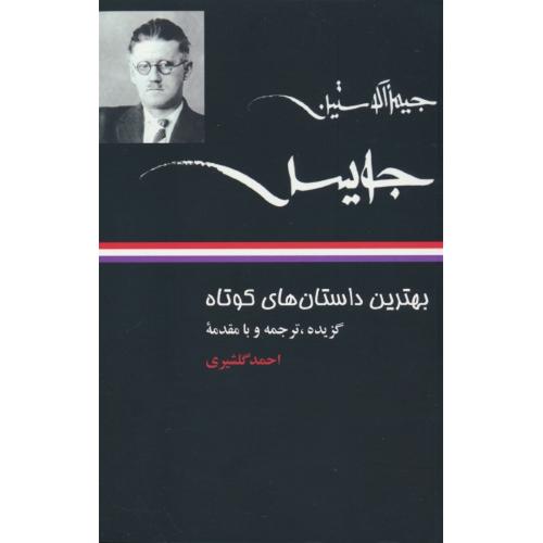 بهترین‏ داستان های‏ کوتاه‏ جیمز آگوستین جویس‏ / گلشیری / نگاه