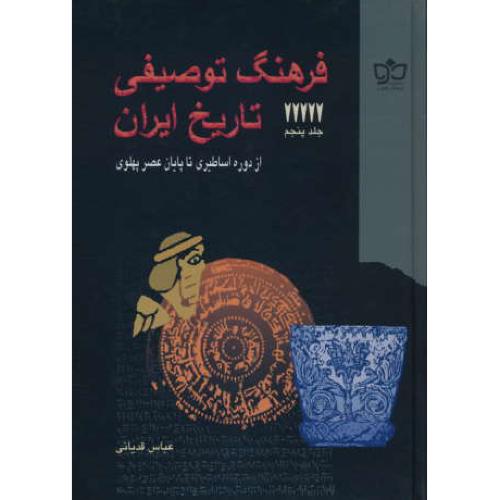 فرهنگ‏ توصیفی‏ تاریخ‏ ایران‏ از دوره ‏اساطیری‏ تا پایان‏ (5ج‏)