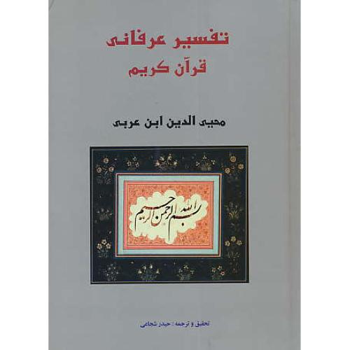 تفسیر عرفانی‏ قرآن‏ کریم‏ / ابن‏عربی‏