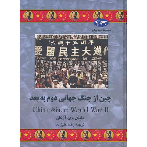 چین‏ از جنگ ‏جهانی‏ دوم‏ به‏ بعد / مجموعه‏ تاریخ‏ جهان‏ 62 / ققنوس