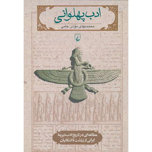 ادب‏ پهلوانی‏/مطالعه‏ای‏ در تاریخ‏ادب‏دیرینه‏ایرانی ‏از زرتشت‏تا اشکانیان