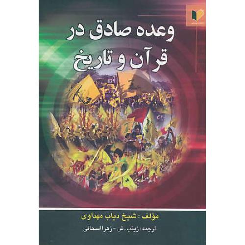 وعده ‏صادق‏ در قرآن‏ و تاریخ ‏/ مهداوی‏ / خرسندی