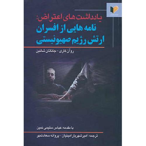 یادداشت‏های‏ اعتراض‏ / نامه‏هایی‏ از افسران ‏ارتش‏ رژیم ‏صهیونیستی