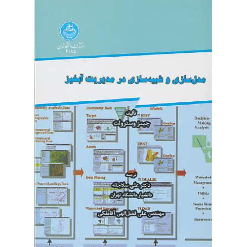 مدل‏سازی ‏و شبیه سازی‏ در مدیریت ‏آبخیز / وسترولت / سلاجقه