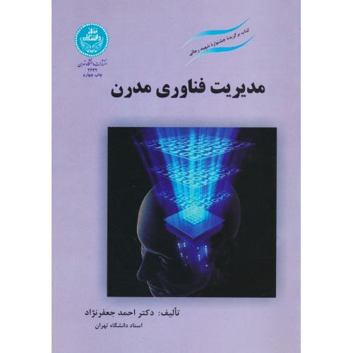 مدیریت‏ فناوری‏ مدرن‏ / جعفرنژاد / برگزیده ‏جشنواره‏ رجائی‏