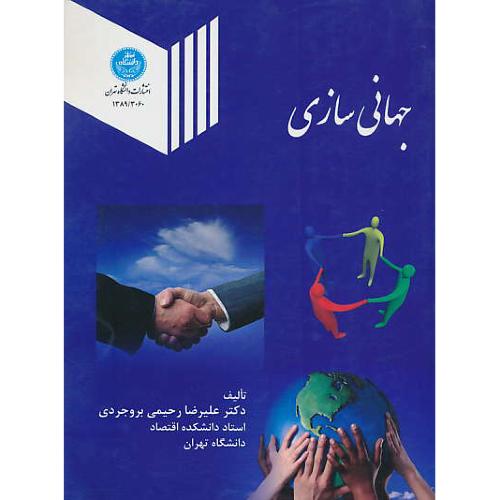 جهانی ‏سازی‏ / رحیمی ‏بروجردی ‏/ رحلی‏ / شمیز