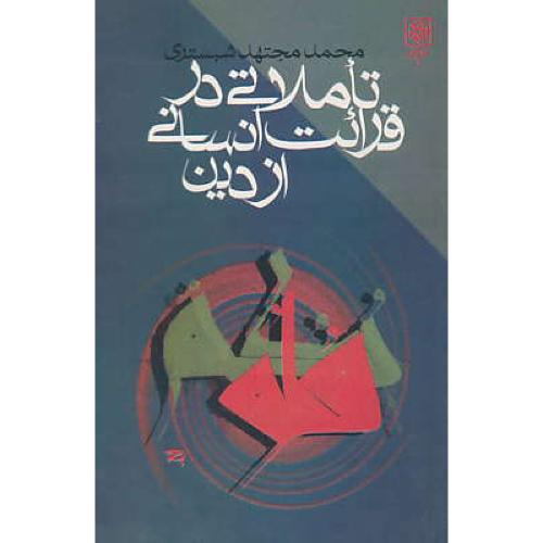 تاملاتی‏ در قرائت‏ انسانی‏ از دین‏ / طرح نو